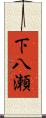 下八瀬 Scroll