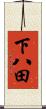下八田 Scroll