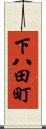 下八田町 Scroll