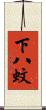 下八蚊 Scroll