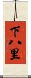 下八里 Scroll