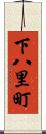 下八里町 Scroll