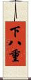 下八重 Scroll
