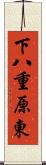 下八重原東 Scroll