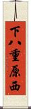 下八重原西 Scroll