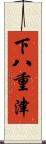 下八重津 Scroll