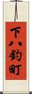 下八釣町 Scroll