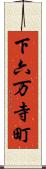 下六万寺町 Scroll