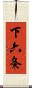 下六条 Scroll