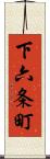 下六条町 Scroll