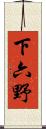 下六野 Scroll