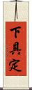 下具定 Scroll