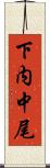 下内中尾 Scroll