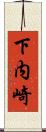 下内崎 Scroll
