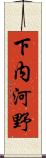 下内河野 Scroll