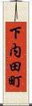 下内田町 Scroll