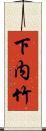 下内竹 Scroll