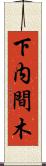 下内間木 Scroll
