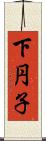下円子 Scroll