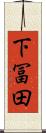 下冨田 Scroll
