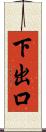 下出口 Scroll