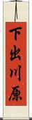 下出川原 Scroll