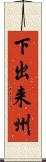 下出来州 Scroll