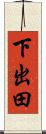 下出田 Scroll