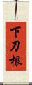 下刀根 Scroll