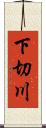 下切川 Scroll