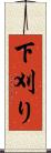下刈り Scroll