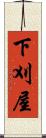 下刈屋 Scroll