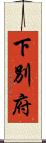 下別府 Scroll