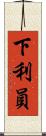 下利員 Scroll