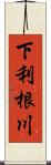 下利根川 Scroll