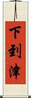 下到津 Scroll