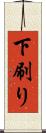 下刷り Scroll
