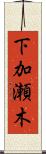 下加瀬木 Scroll
