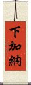 下加納 Scroll