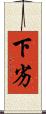下劣 Scroll
