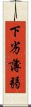 下劣薄弱 Scroll