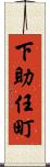 下助任町 Scroll