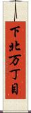下北万丁目 Scroll