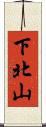 下北山 Scroll