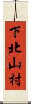 下北山村 Scroll