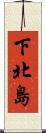下北島 Scroll