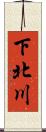 下北川 Scroll