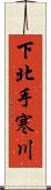 下北手寒川 Scroll