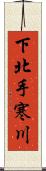 下北手寒川 Scroll