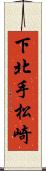 下北手松崎 Scroll